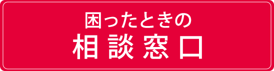 困ったときの相談窓口