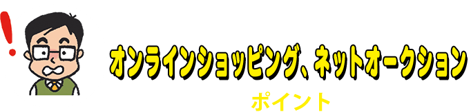 オンラインショッピング、ネットオークション トラブル回避のポイント