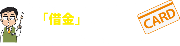 クレジットカードショッピングも実は「借金」のひとつ。仕組みを知って、上手に使おう「クレジットカード」