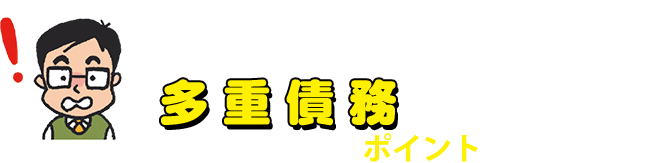 多重債務 トラブル回避のポイント