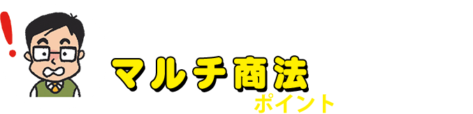 マルチ商法 トラブル回避のポイント