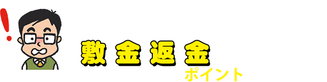 敷金返金 トラブル回避のポイント