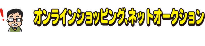 トラブルファイル オンラインショッピング、ネットオークション せっかくゲットした商品がお金を振り込んでも、届かない！