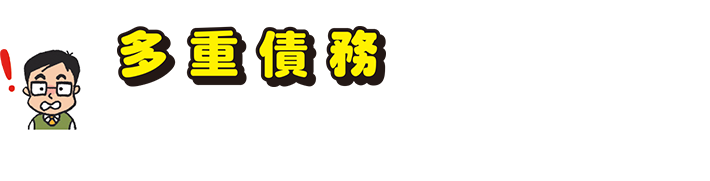 トラブルファイル 多重債務 ちょっとだけのつもりで借りたのに。 すぐ返せると思ったのに。 気がつけば、ものすごい金額の借金に！