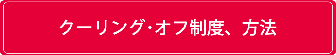 クーリングオフ制度・方法