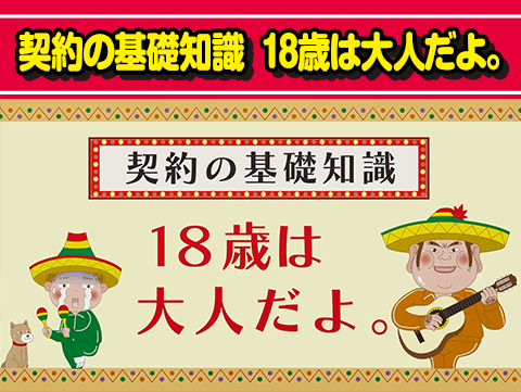 契約の基礎知識 18歳は大人だよ。