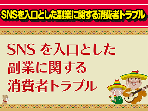 SNSを入口とした副業に関する消費者トラブル