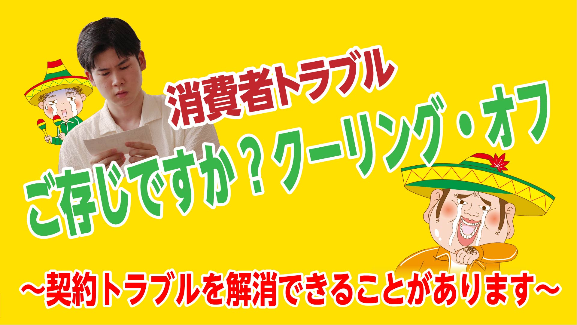 クーリング・オフ