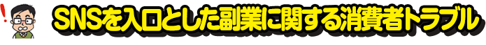 SNSを入口とした副業に関する消費者トラブル