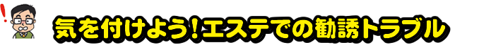 気を付けよう！エステでの勧誘トラブル
