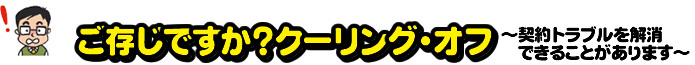 ご存じですか？クーリング・オフ