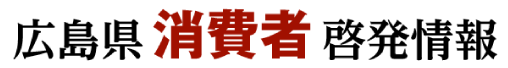 広島県消費者啓発情報