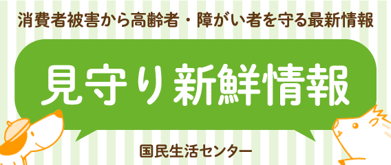 見守り新鮮情報