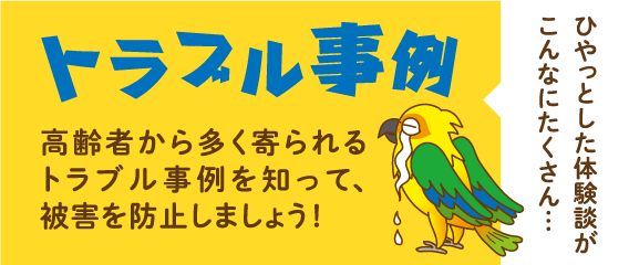 トラブル事例