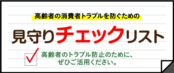見守りチェックリスト